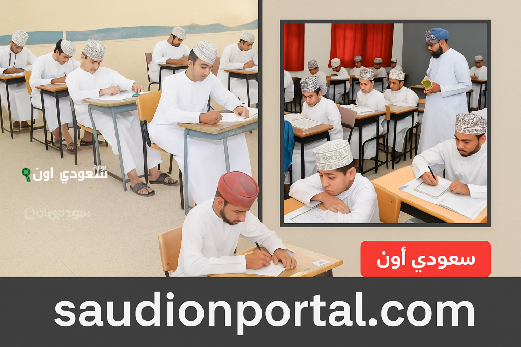 الاستعلام عن نتائج الطلاب في جميع المراحل الدراسية عبر البوابة التعليمية 2025 سلطنة عمان