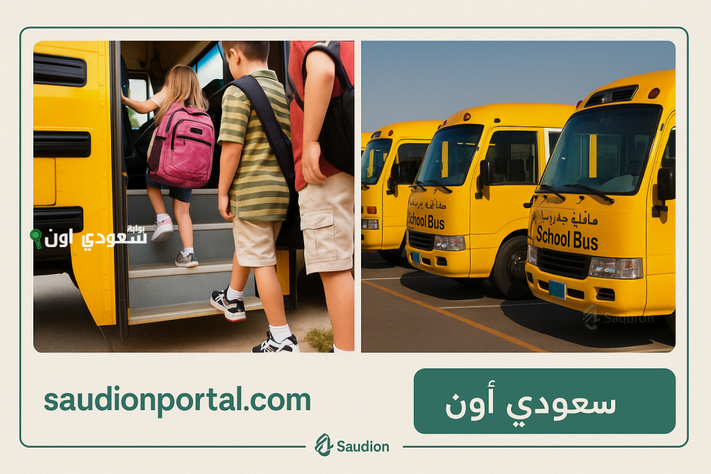 متى ينتهي التسجيل في النقل المدرسي؟! شروط ومواعيد وخطوات التسجيل في النقل المبكر 2025-2026