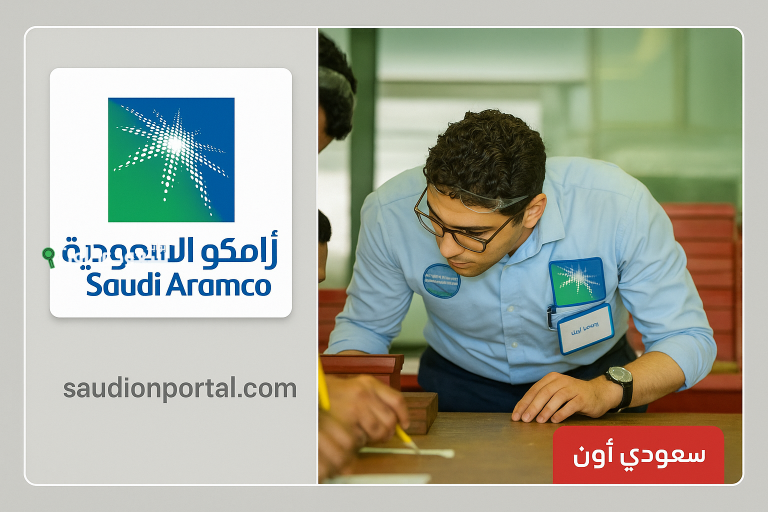 ارامكو لخريجي الثانوي 1447 الشروط وكيفية التقديم على برنامج التدرج