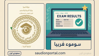 الاستعلام عن نتائج الشهادة الإعدادية في ليبيا