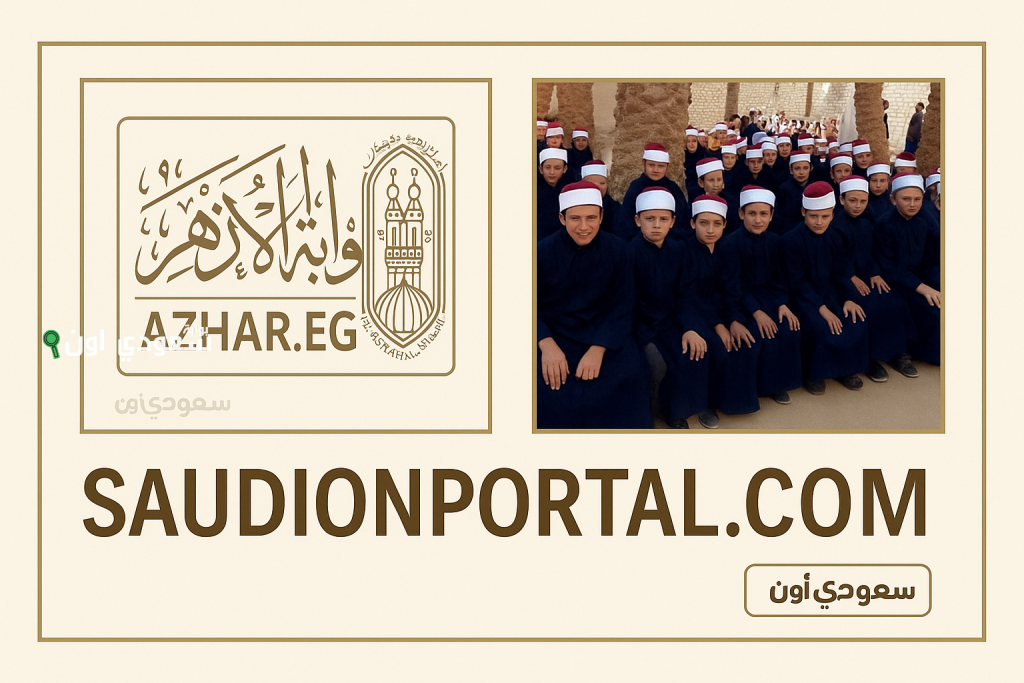 تقديم الصف الأول الابتدائي في الأزهر 2026 رابط مباشر وخطوات تسجيل الطالب لأول مرة