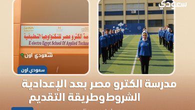 تنسيق مدرسة إلكترو مصر للتكنولوجيا التطبيقية 2025 وشروط القبول.. بدائل الثانوية العامة