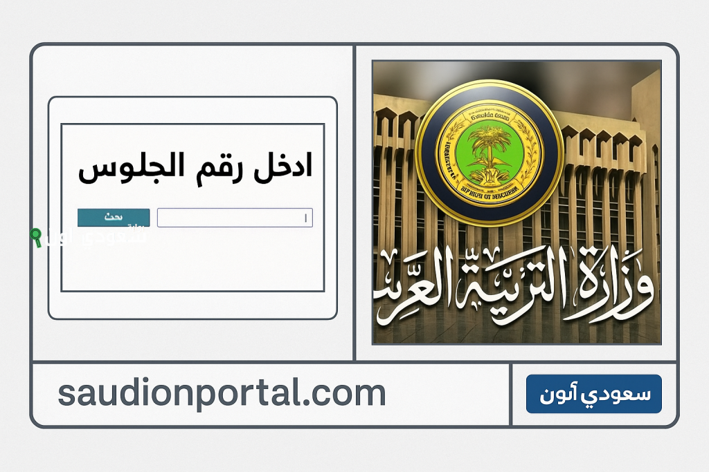 بالكود السري.. كيفية الاستعلام عن نتائج السادس اعدادي بالعراق 2025 عبر موقع نتائجنا
