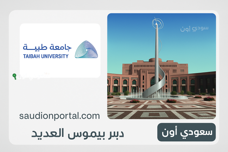 شروط برنامج الترقية الأكاديمية في جامعة طيبة