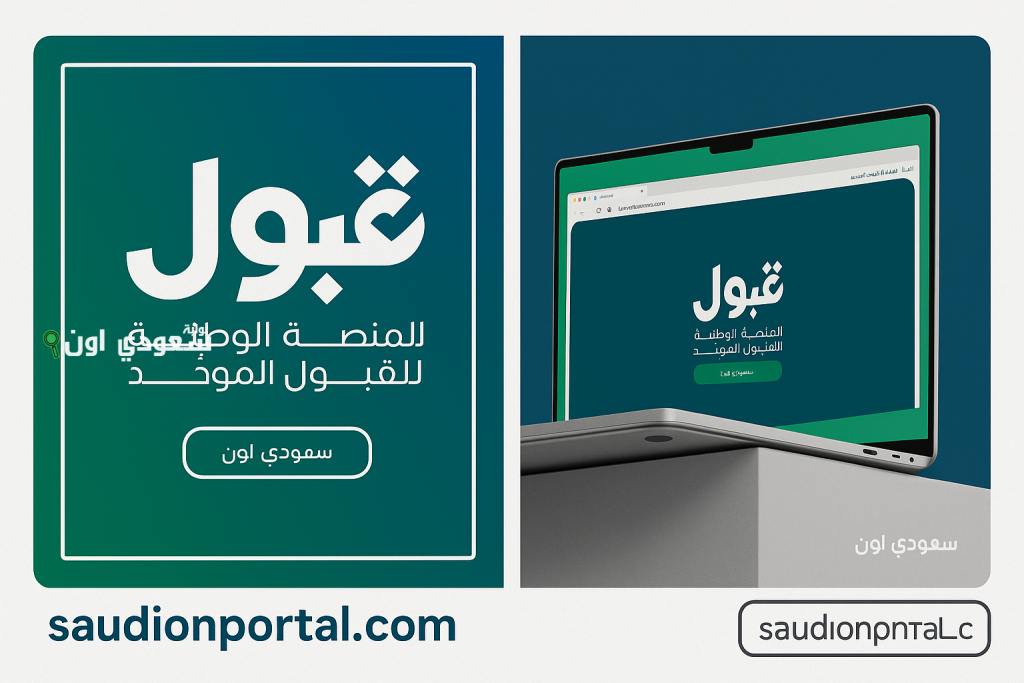 منصة قبول: تأكيد القبول متاح حتى الساعة 12 بعد منتصف الليل