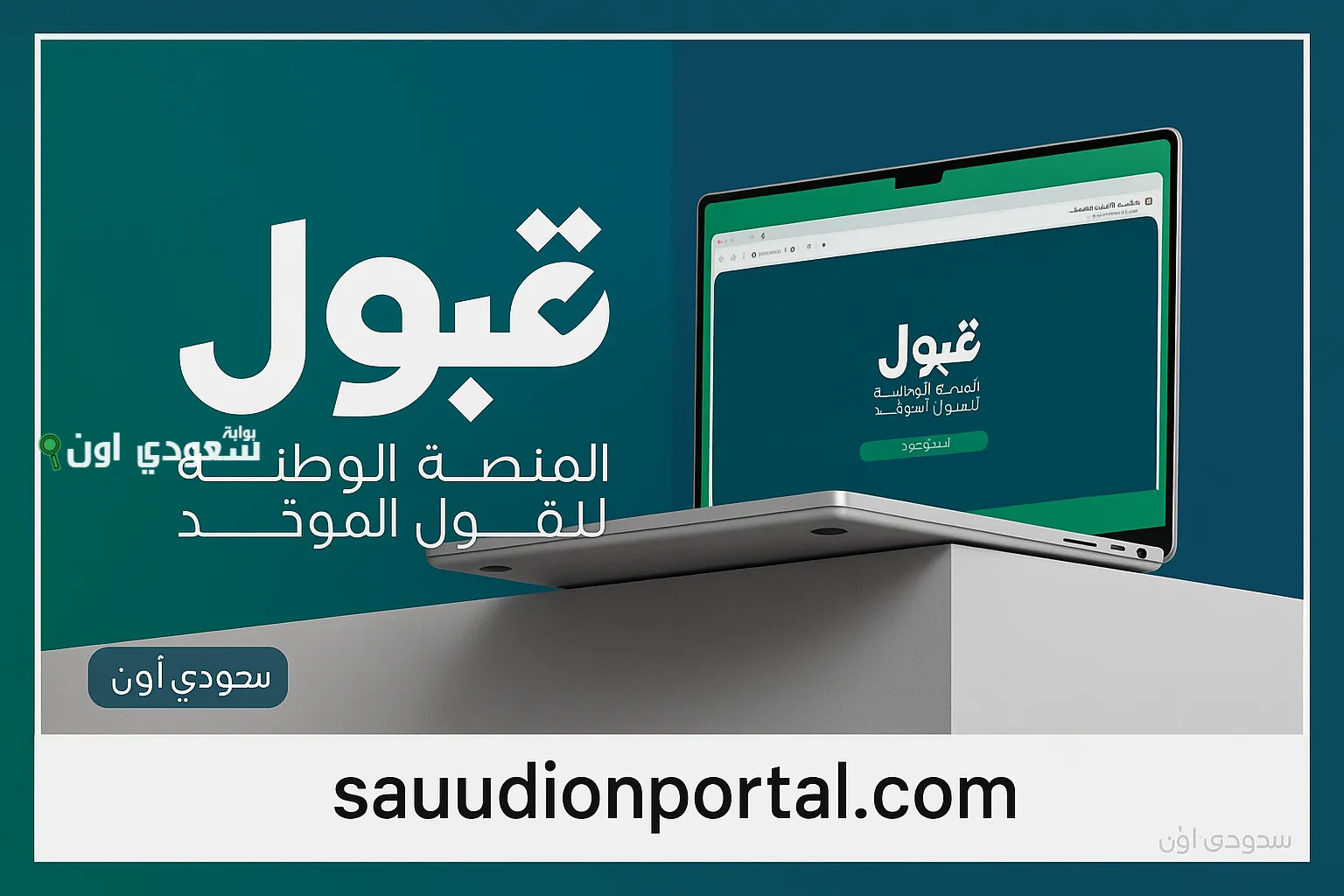 رابط منصة قبول