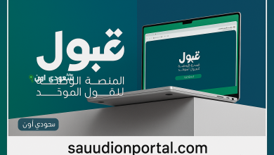 المنصة الوطنية للقبول الموحد