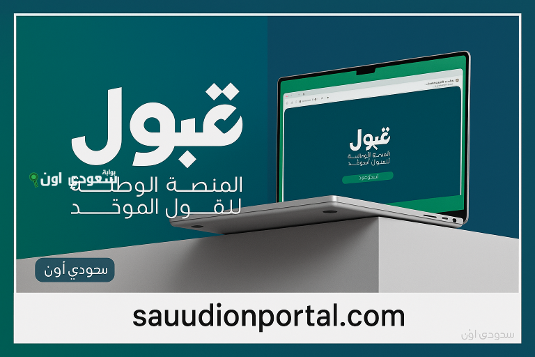 المنصة الوطنية للقبول الموحد