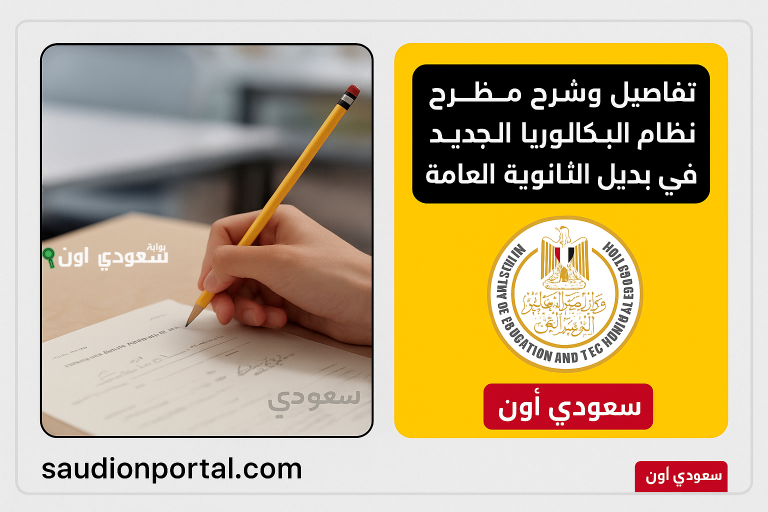 نظام البكالوريا الجديد في مصر تجربة ناجحة تنهي بعبع الثانوية العامة.. كيف ذلك؟!
