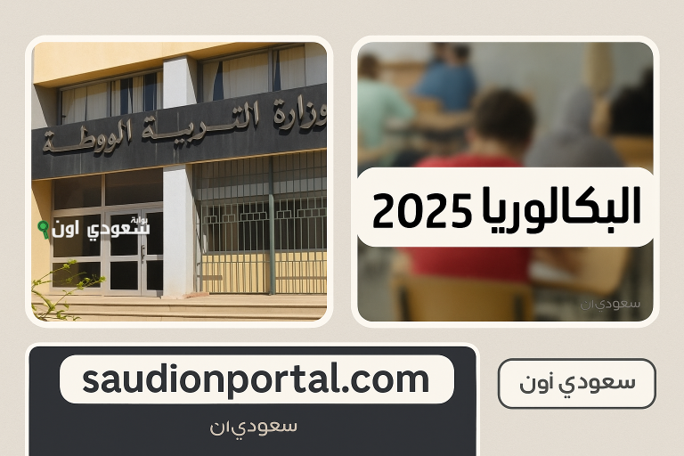 للطلبة الناجحين في بكالوريا 2025 الجزائر