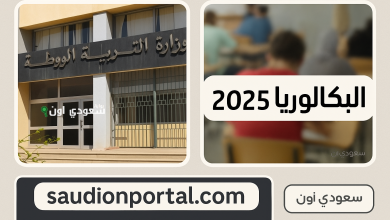 التربية الوطنية تعتمد نتائج بكالوريا الجزائر