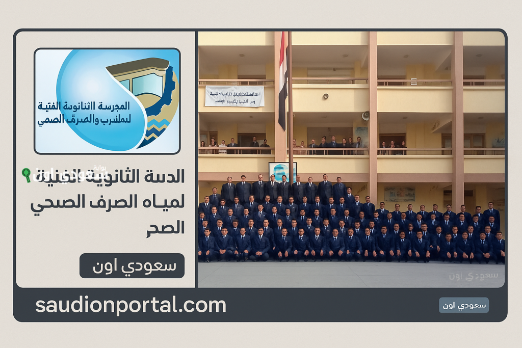تنسيق الثانوية الفنية لمياه الشرب في الإسكندرية وشروط القبول والتخصصات المتاحة