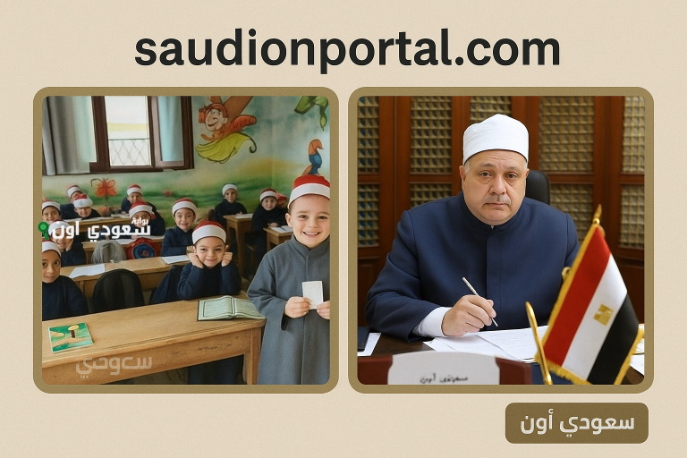 شروط القبول في رياض الأطفال والصف الأول الابتدائي الأزهري