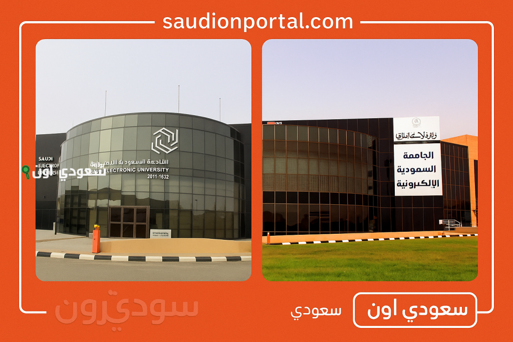 تخصصات الجامعة السعودية الالكترونية الدمام 1447 وشروط القبول