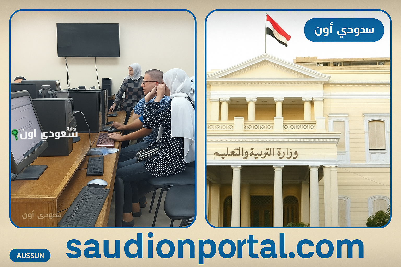 التربية والتعليم والتعليم الفني تحدد موعد بدء التقديم الإلكتروني للصف الأول الثانوي