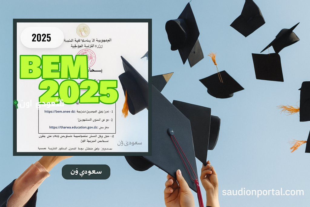 كشف نقاط البكالوريا في الجزائر الموقع الرسمي للديوان الوطني 2025 نتائج البكالوريا