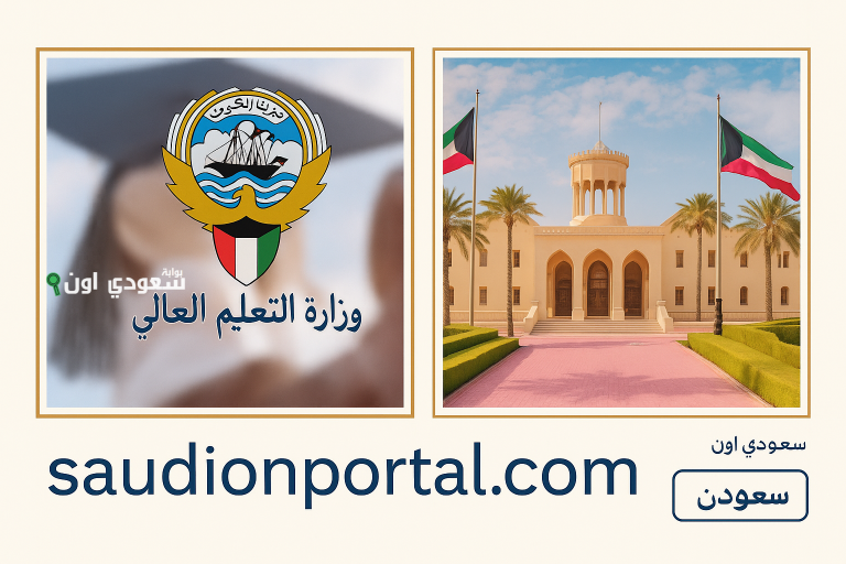 إعلان نتائج المقبولين في خطة البعثات الخارجية في الكويت خلال ساعات