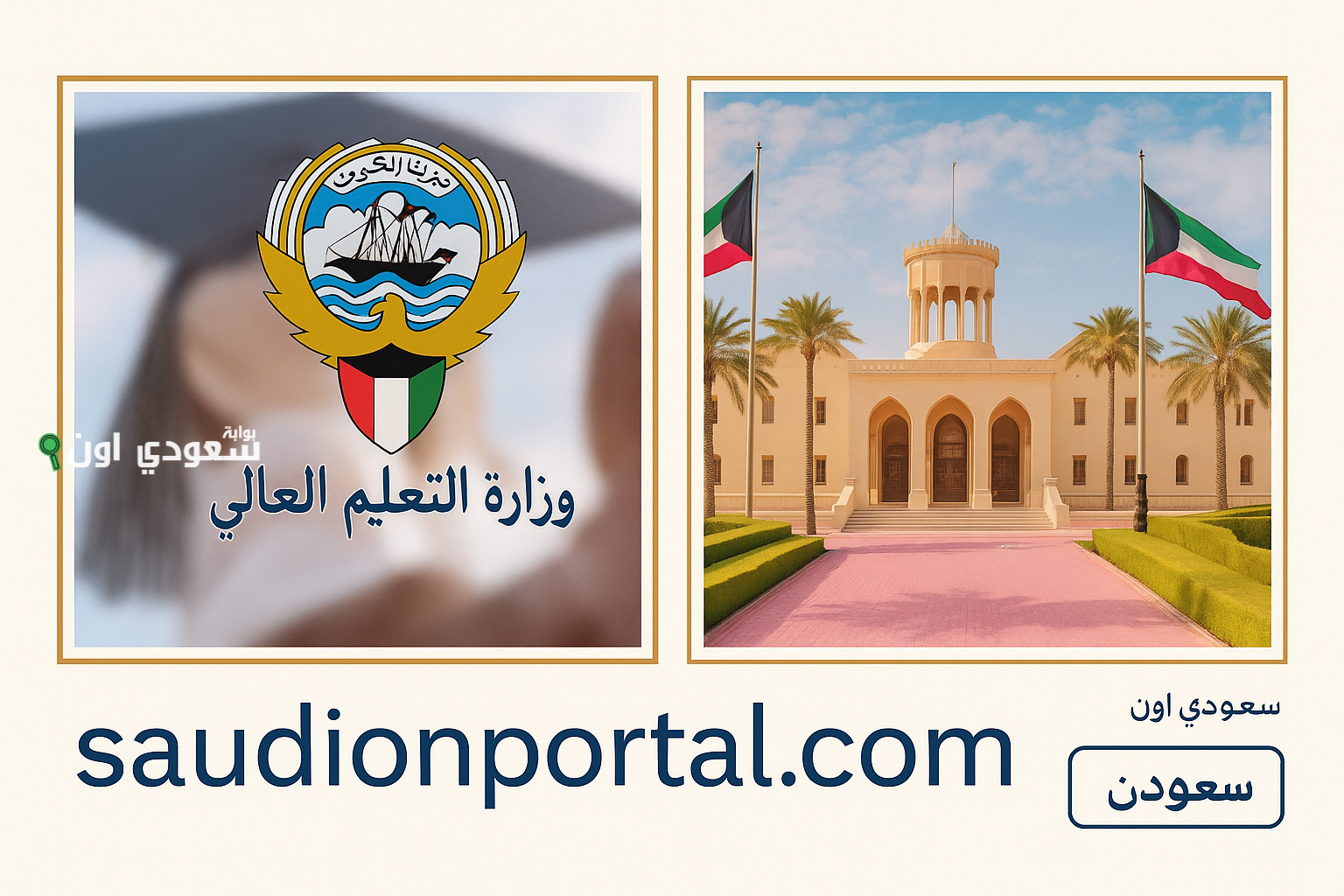 إعلان نتائج المقبولين في خطة البعثات الخارجية في الكويت خلال ساعات