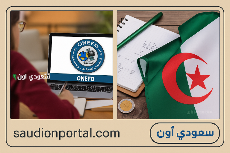 نتائج المراسلة 2025 inscriptic.onefd.edu.dz نتائج امتحان المستوى في جميع الولايات