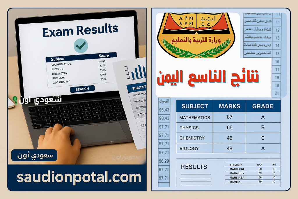نتائج التاسع في اليمن 2025 بالاسم ورقم الجلوس yemenexam.com افتح الرابط شوف كم درجتك