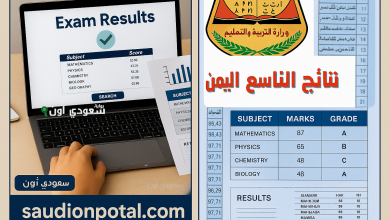 نتائج التاسع في اليمن 2025 بالاسم ورقم الجلوس