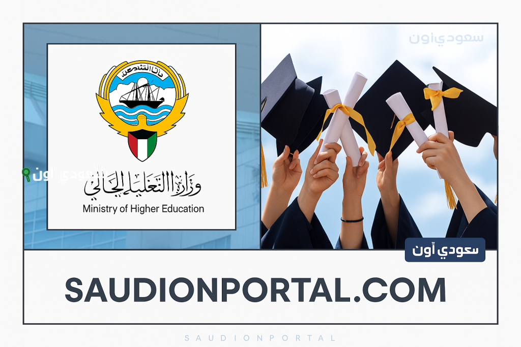 نكشف أسماء المقبولين في خطة البعثات الخارجية في الكويت PDF بعد اعتمادها من التعليم العالي رسميًا