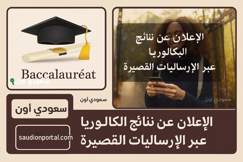 عبر الإرساليات القصيرة والموقع.. رسميًا: موعد الإعلان عن نتائج دورة المراقبة من امتحان البكالوريا 2025