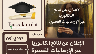 موعد الإعلان عن نتائج دورة المراقبة من امتحان البكالوريا 2025