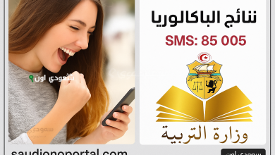 وزارة التربية التونسية تحدد موعد الإعلان عن نتائج دورة المراقبة