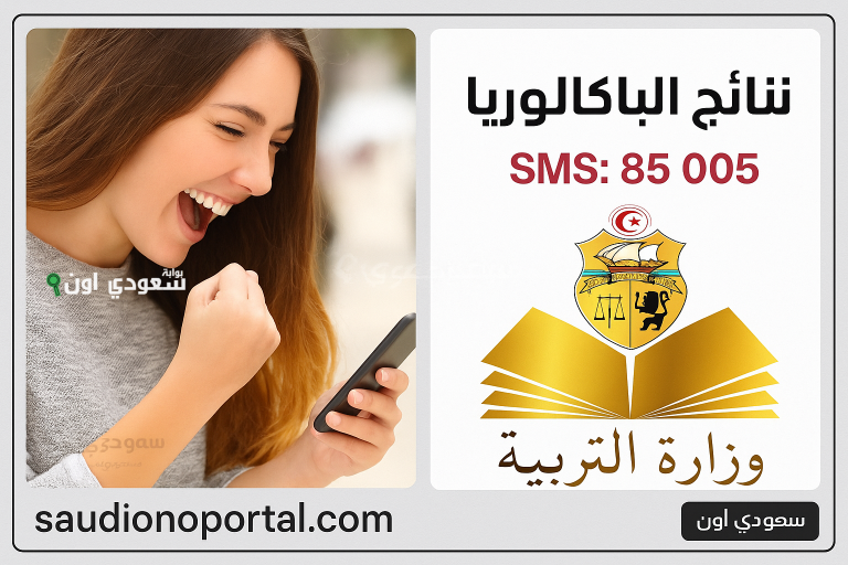 وزارة التربية التونسية تحدد موعد الإعلان عن نتائج دورة المراقبة