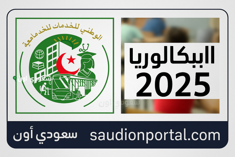 نتائج البكالوريا 2025 استعلام برقم التسجيل عبر الديوان الوطني