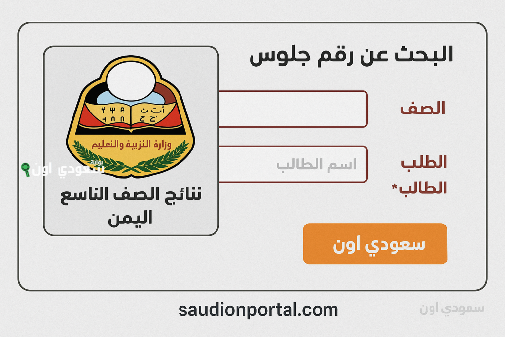 موعد إعلان نتائج التاسع في اليمن 2025 وجميع الروابط المباشرة للحصول على النتائج