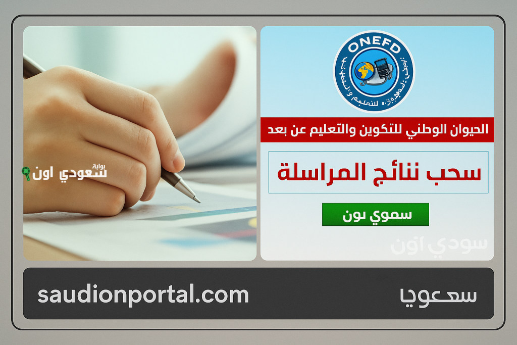 نتائج المراسلة 2025 ONEFD الاستعلام عبر فضاء أولياء الأمور.. نتائج امتحانات إثبات المستوى في الجزائر