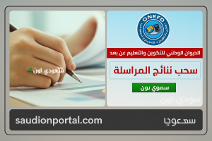 نتائج المراسلة ONEFD