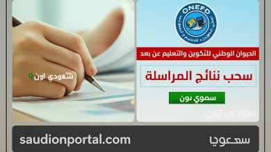 نتائج المراسلة ONEFD