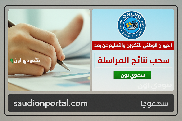 نتائج المراسلة ONEFD