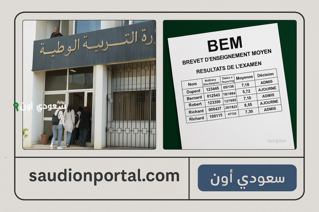 كشف نتائج البيام bem onec dz موقع سحب النتائج وكشوف النقاط 2025 استظهار النتيجة