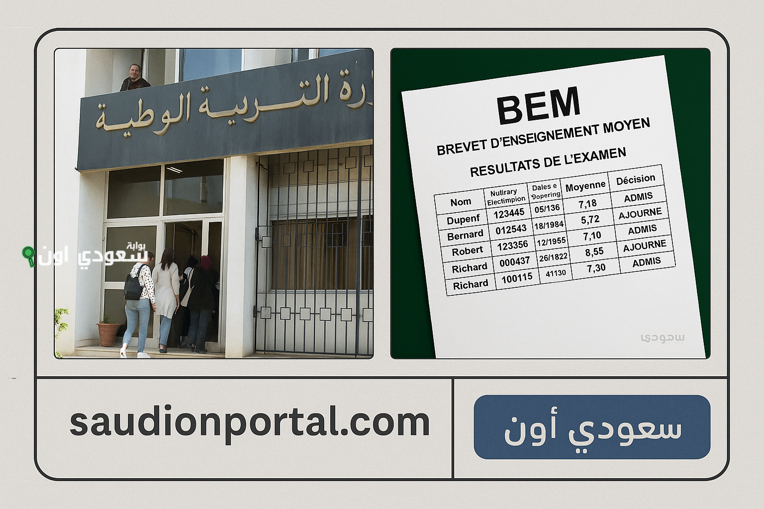 كشف نتائج البيام bem onec dz