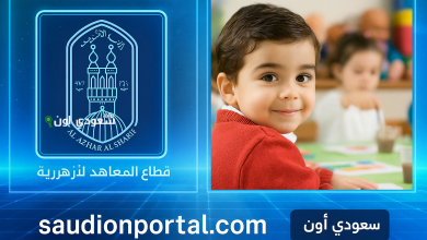 التقديم الإلكتروني للمستوى الأول لرياض الأطفال والصف الأول الابتدائي