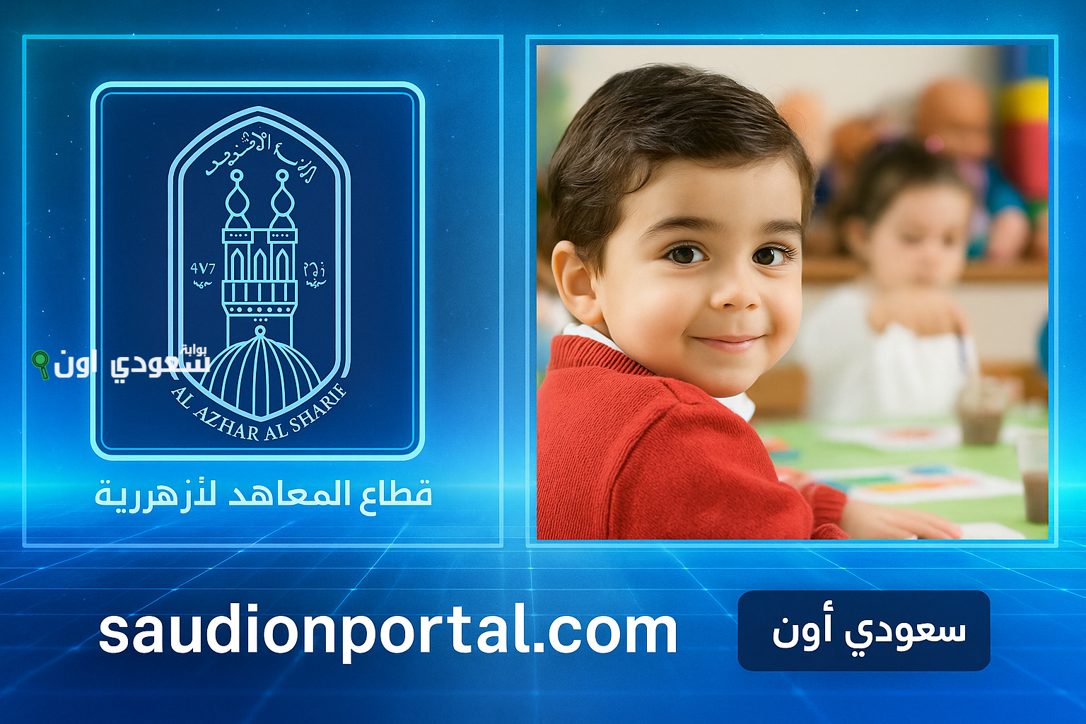 التقديم الإلكتروني للمستوى الأول لرياض الأطفال والصف الأول الابتدائي