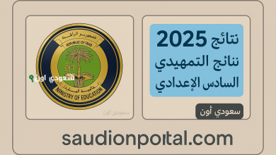 الاستعلام عن نتائج السادس الإعدادي 2025