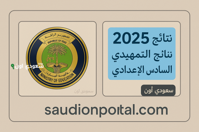 الاستعلام عن نتائج السادس الإعدادي 2025