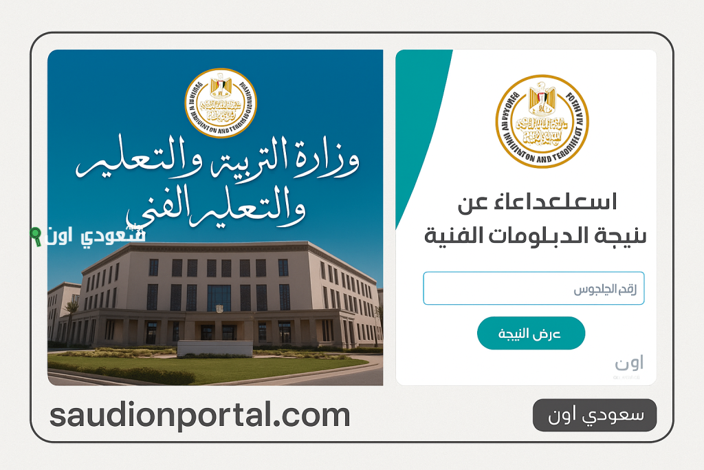نتيجة الدبلومات الفنية 2025 استعلام عن درجات الدور الأول في جميع المحافظات بالاسم ورقم الجلوس