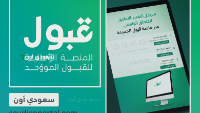 منصة قبول القبول الموحد