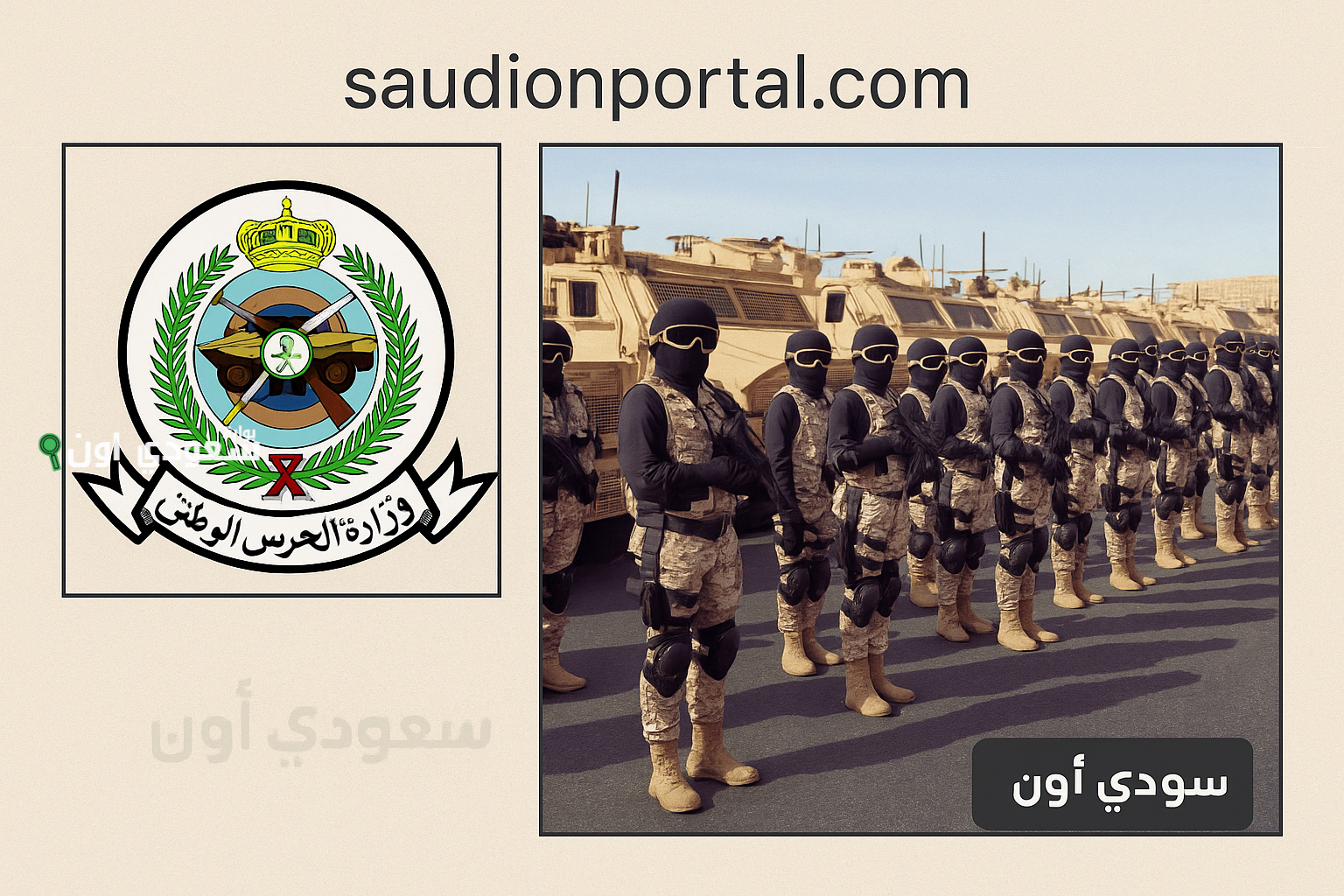 الحرس الوطني يفتح باب التسجيل للعام الدراسي 1447