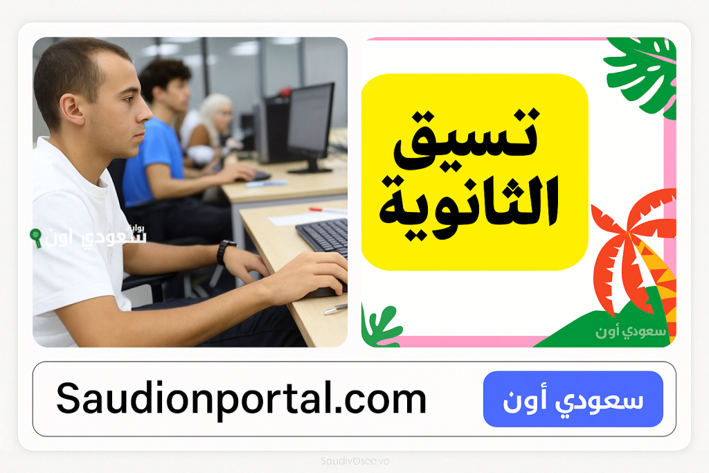 ظهور رسمي تنسيق الثانوية العامة 2025 وتوزيع الأماكن الشاغرة بالكليات لطلاب جميع الشعب والأقسام