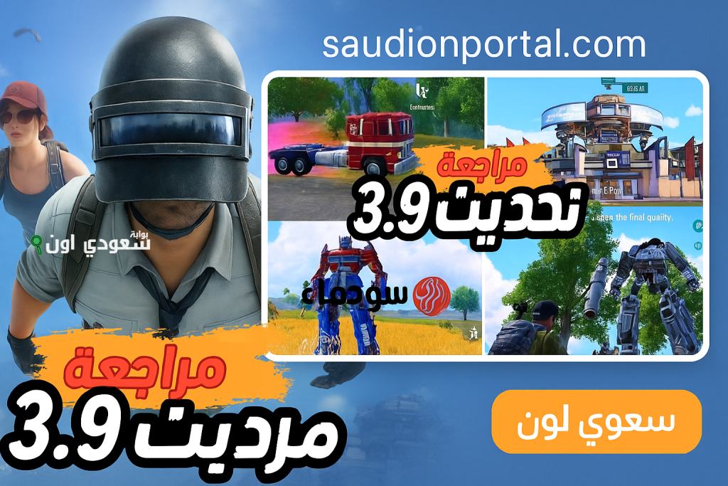 فعل المود الجديد.. تحديث ببجي موبايل 3.9 الجديد 2025 مود خرافي وروبوتات قتالية! تحميل التحديث الجديد الآن للأندرويد والآيفون APK