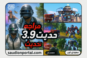 جاهز للدخول إلى عالم الروبوتات مع تحديث ببجي الجديد PUBG Mobile 3.9؟! استعد لتجربة قتالية خارقة واستمتع بالأسلحة وقنابل الطاقة