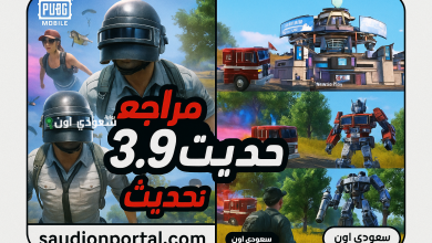 جاهز للدخول إلى عالم الروبوتات مع تحديث ببجي الجديد PUBG Mobile 3.9؟! استعد لتجربة قتالية خارقة واستمتع بالأسلحة وقنابل الطاقة
