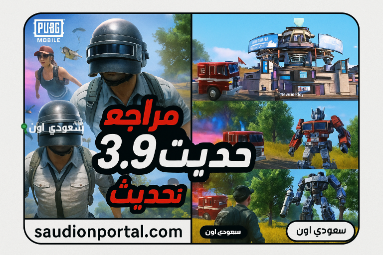 جاهز للدخول إلى عالم الروبوتات مع تحديث ببجي الجديد PUBG Mobile 3.9؟! استعد لتجربة قتالية خارقة واستمتع بالأسلحة وقنابل الطاقة